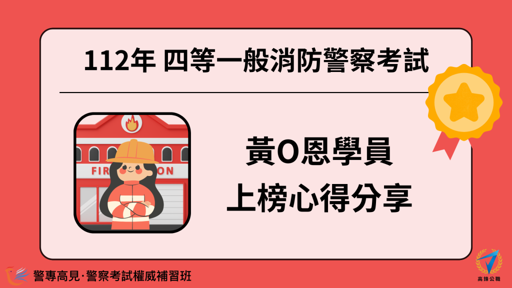 112年三等OO警察考試 OOO學員 心得分享