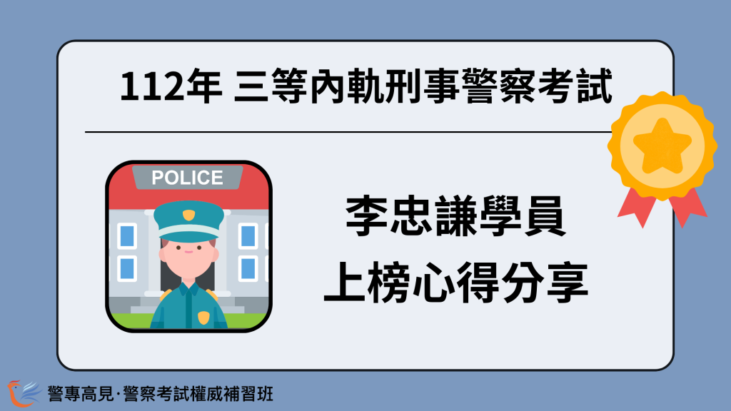 112年三等OO警察考試 OOO學員 心得分享 13