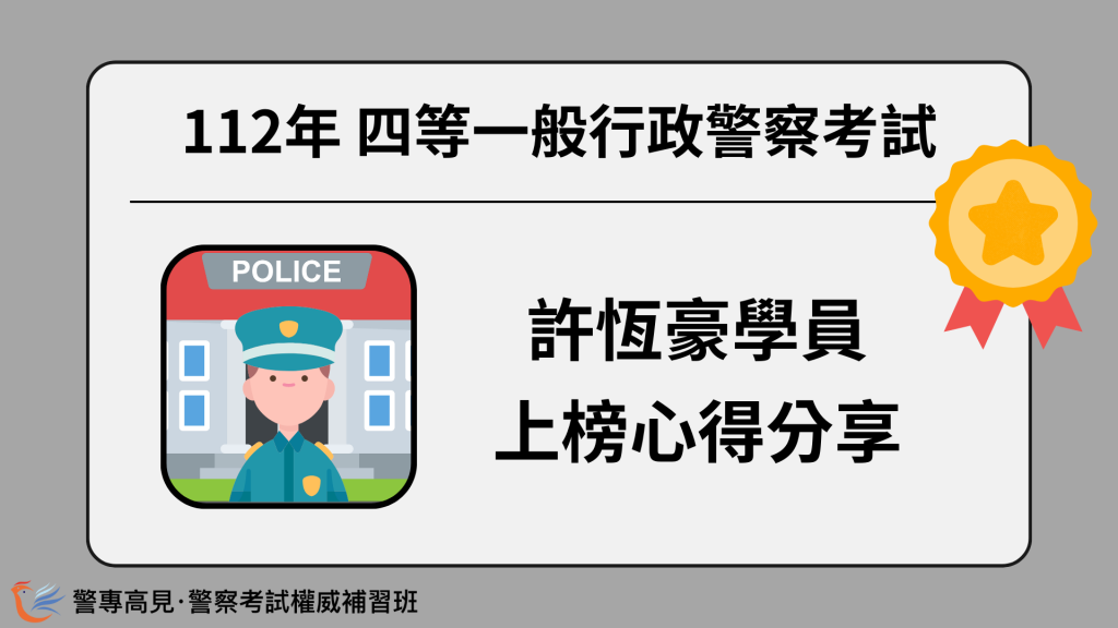 112年三等OO警察考試 OOO學員 心得分享 15