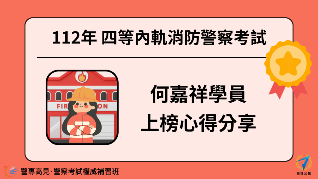 112年三等OO警察考試 OOO學員 心得分享 16