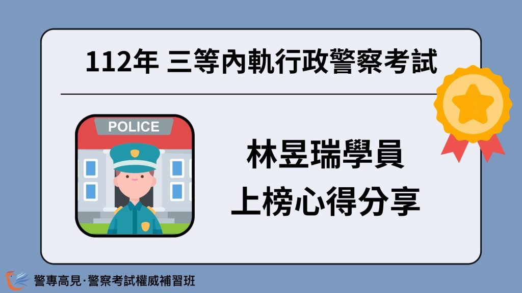 112年三等OO警察考試 OOO學員 心得分享 4