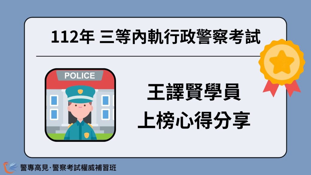 112年三等OO警察考試 OOO學員 心得分享 5