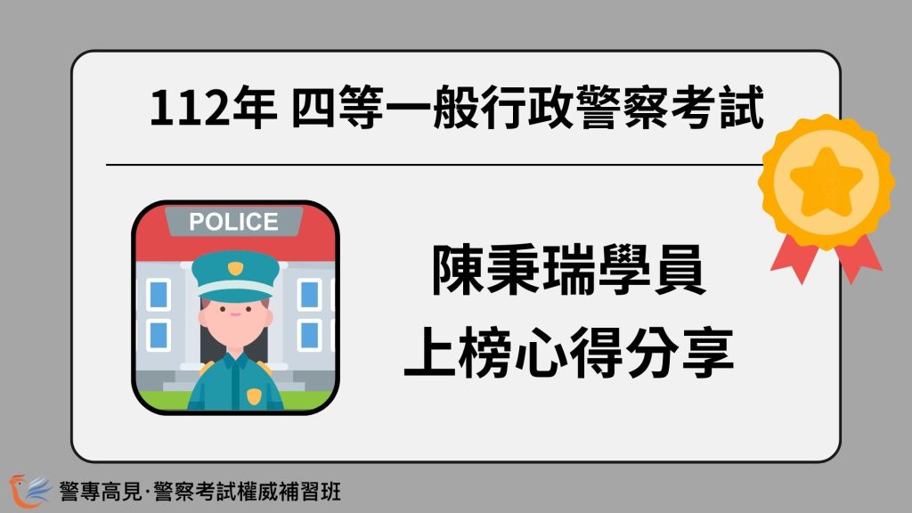 112年三等OO警察考試 OOO學員 心得分享 6