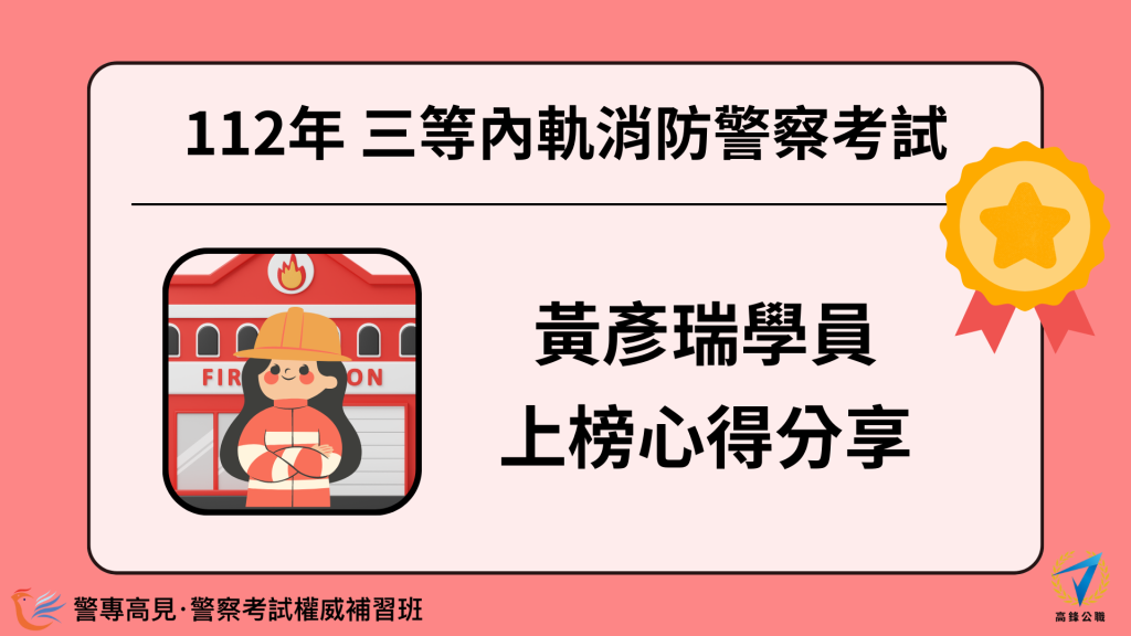 112年三等OO警察考試 OOO學員 心得分享 6