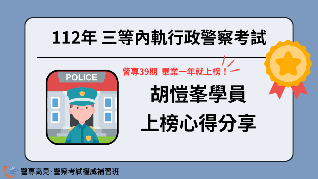 112年三等OO警察考試 OOO學員 心得分享 8