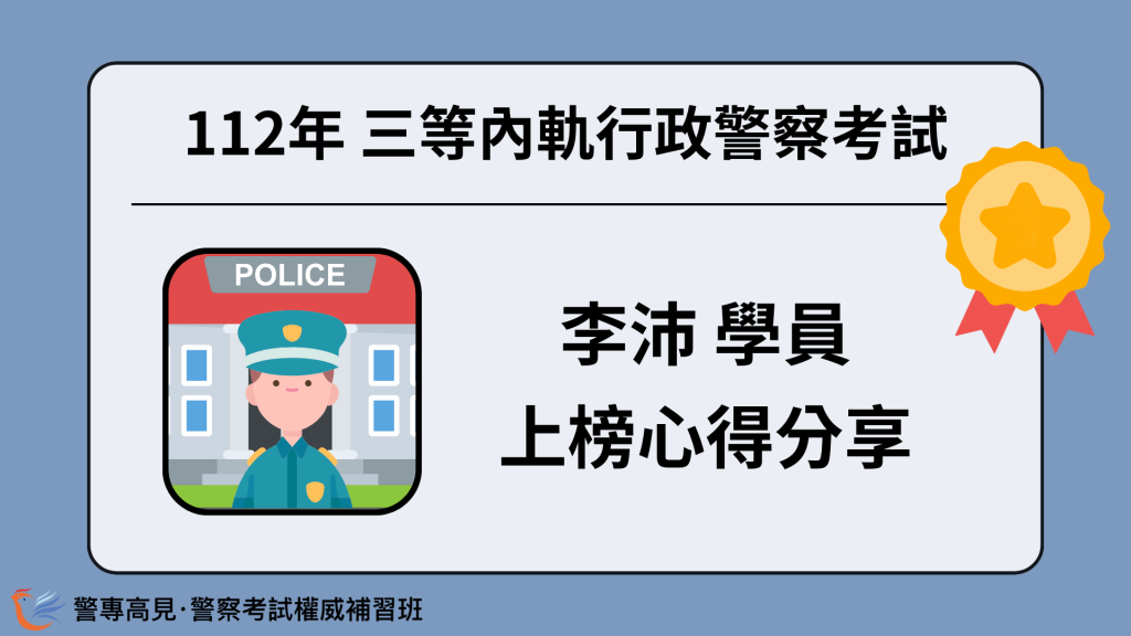 112年三等OO警察考試 OOO學員 心得分享 9 1