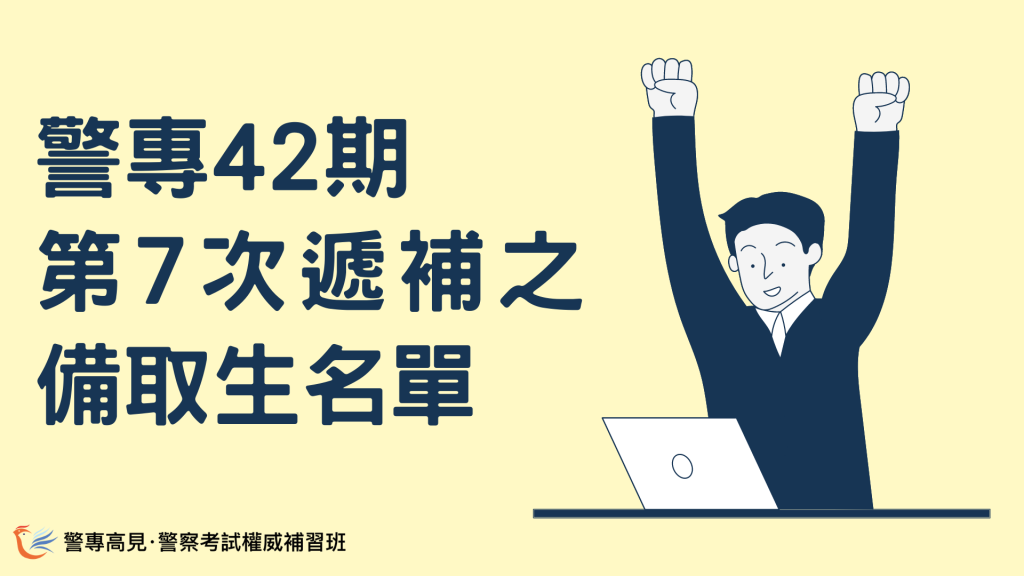 專42期第1次遞補 1 1