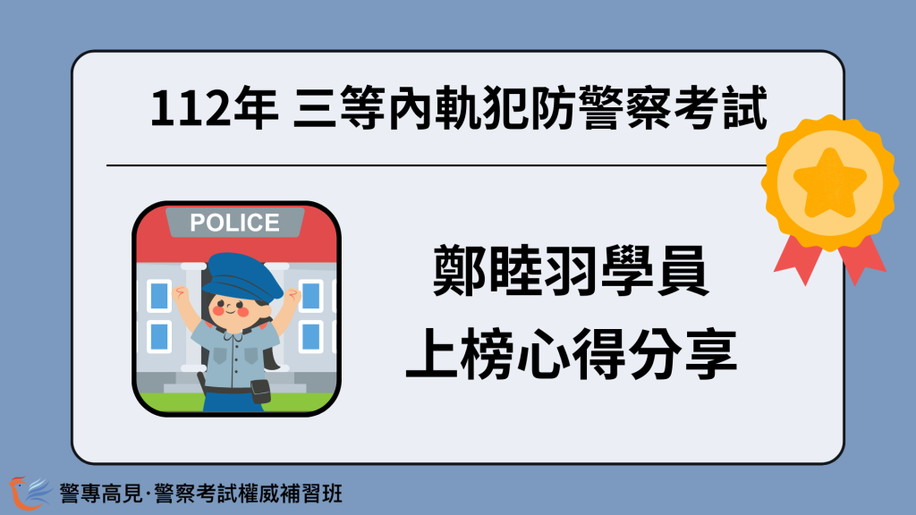 112年三等OO警察考試 OOO學員 心得分享 16