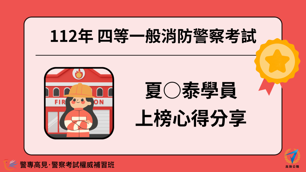 112年三等OO警察考試 OOO學員 心得分享 2