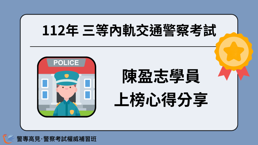 112年三等OO警察考試 OOO學員 心得分享 23