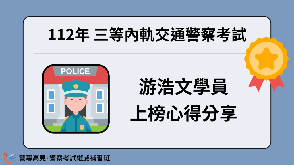 112年三等OO警察考試 OOO學員 心得分享 24