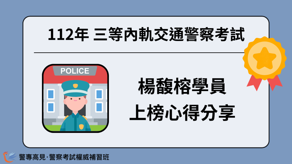 112年三等OO警察考試 OOO學員 心得分享 26
