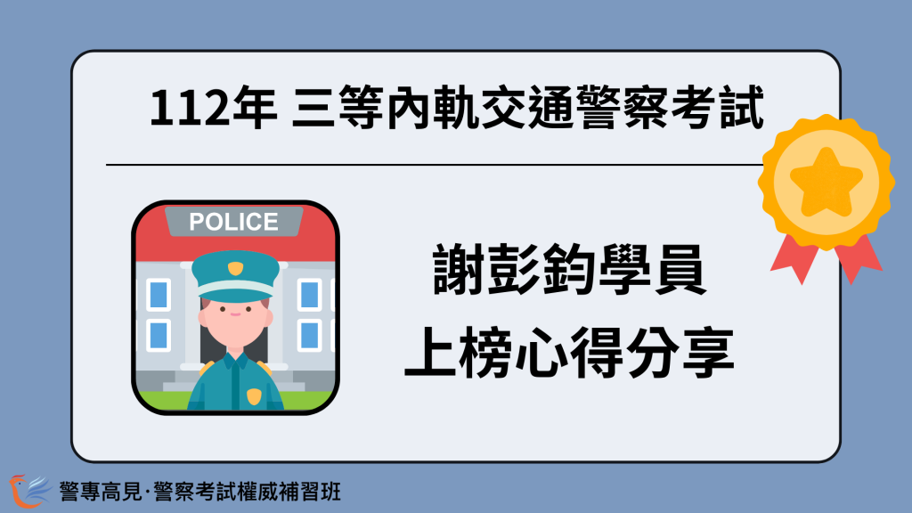 112年三等OO警察考試 OOO學員 心得分享 29