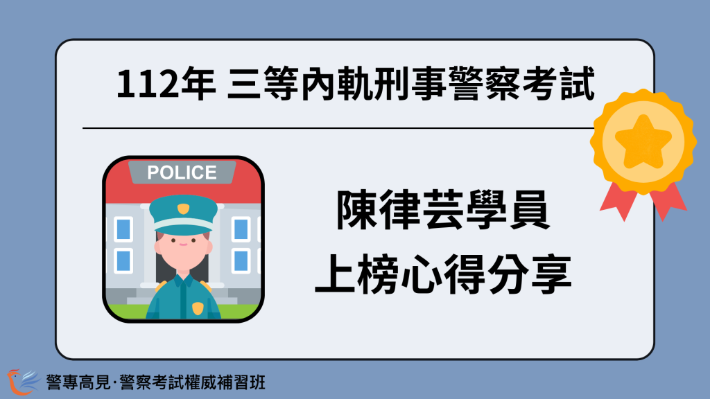 112年三等OO警察考試 OOO學員 心得分享 31