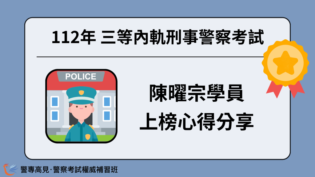 112年三等OO警察考試 OOO學員 心得分享 32