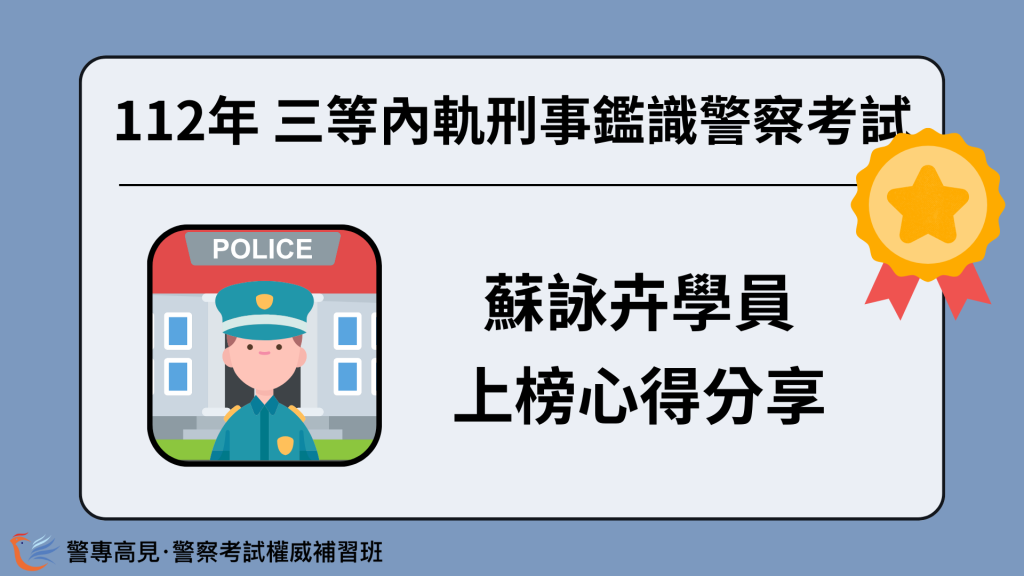 112年三等OO警察考試 OOO學員 心得分享 35