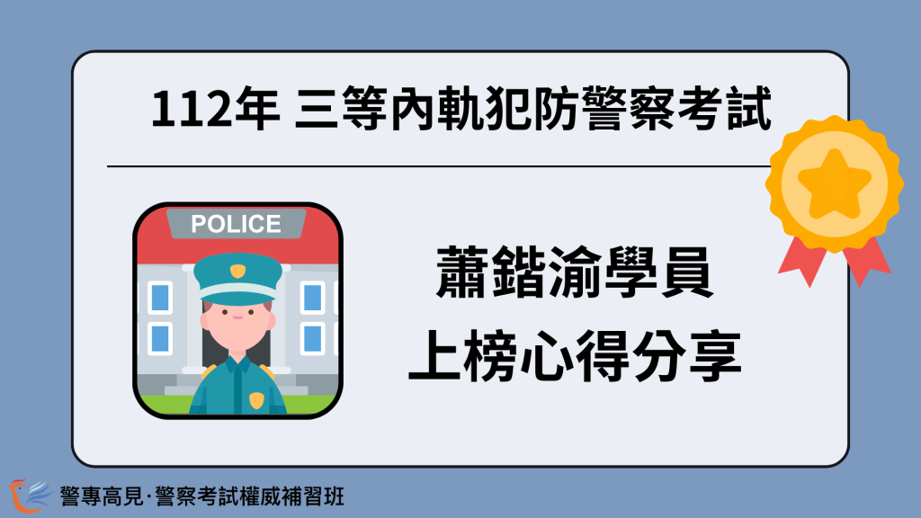 112年三等OO警察考試 OOO學員 心得分享 4