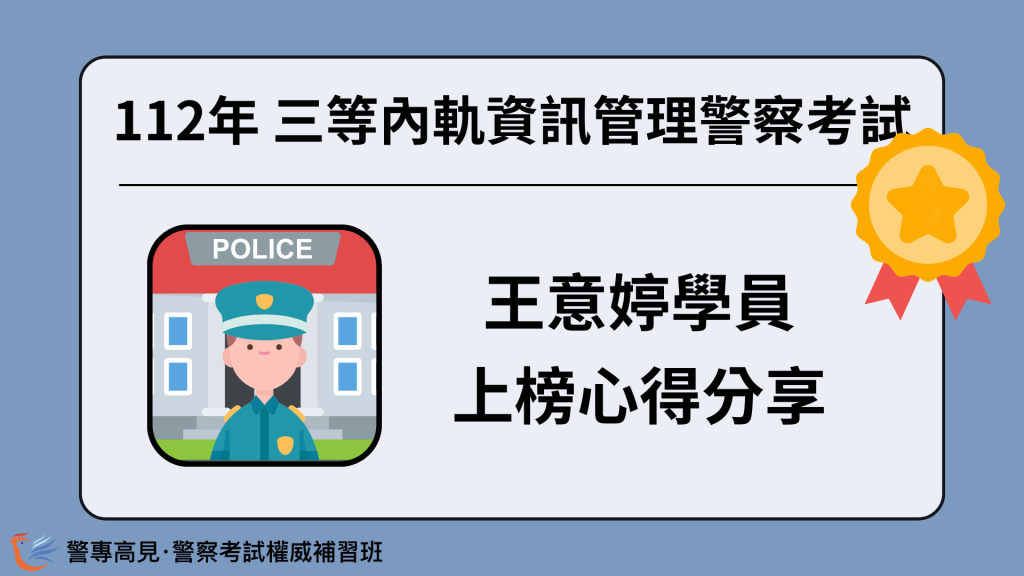 112年三等OO警察考試 OOO學員 心得分享 42