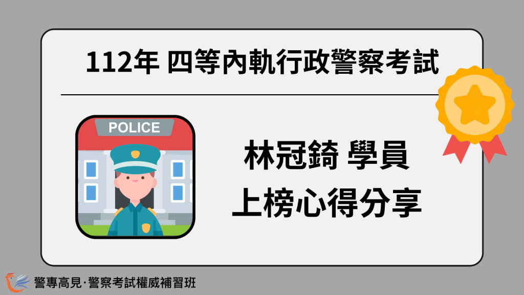 112年三等OO警察考試 OOO學員 心得分享 45