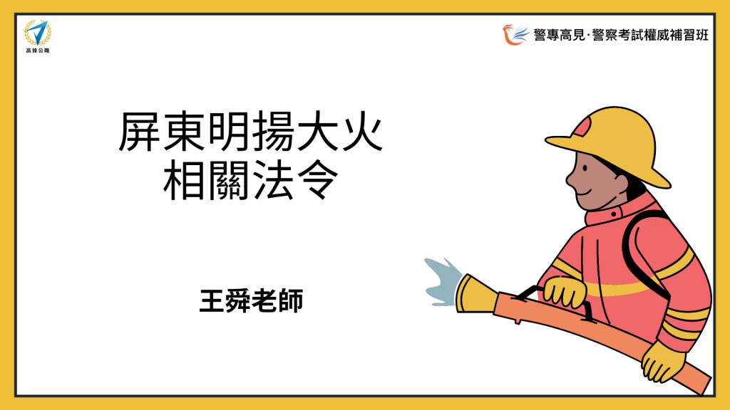 屏東明揚大火 相關法令