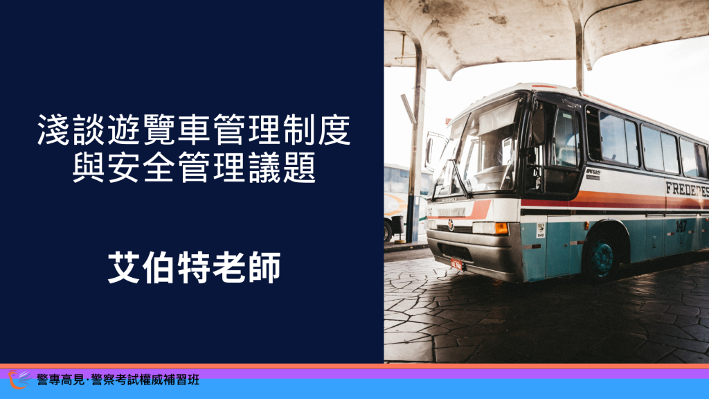 淺談遊覽車管理制度 與安全管理議題