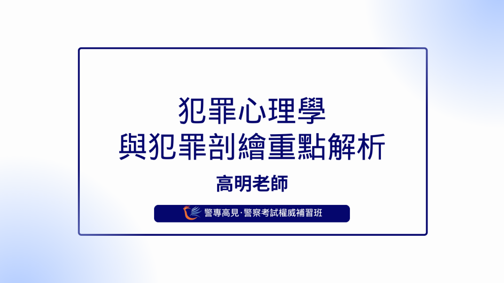 犯罪心理學與犯罪剖繪重點解析