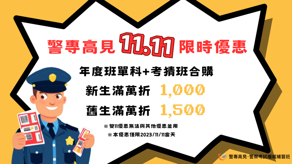 警專高見1111大優惠