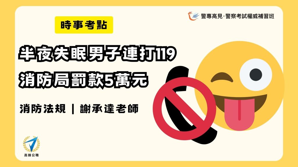 半夜失眠男子連打119 消防局罰款5萬元