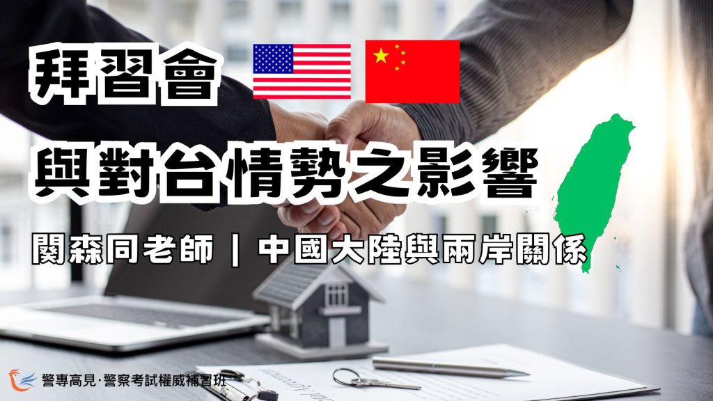 拜習會與對台情勢