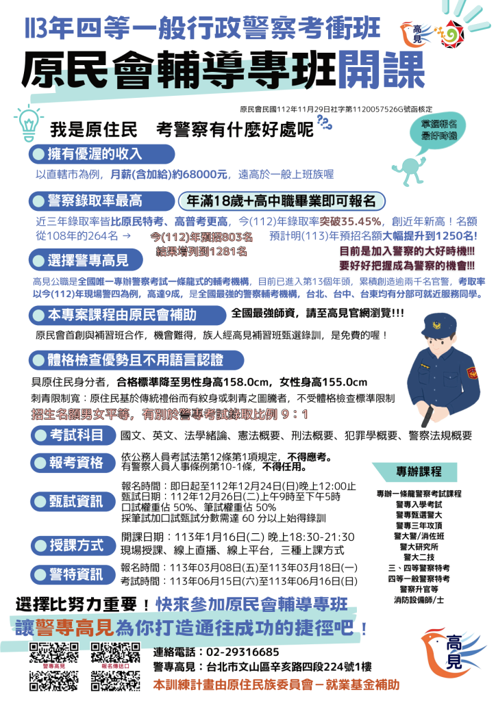 警專高見原民會文宣 1
