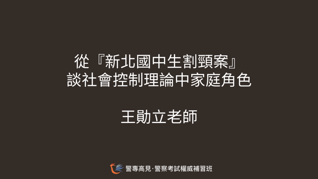 從『新北國中生割頸案』 談社會控制理論中家庭角色