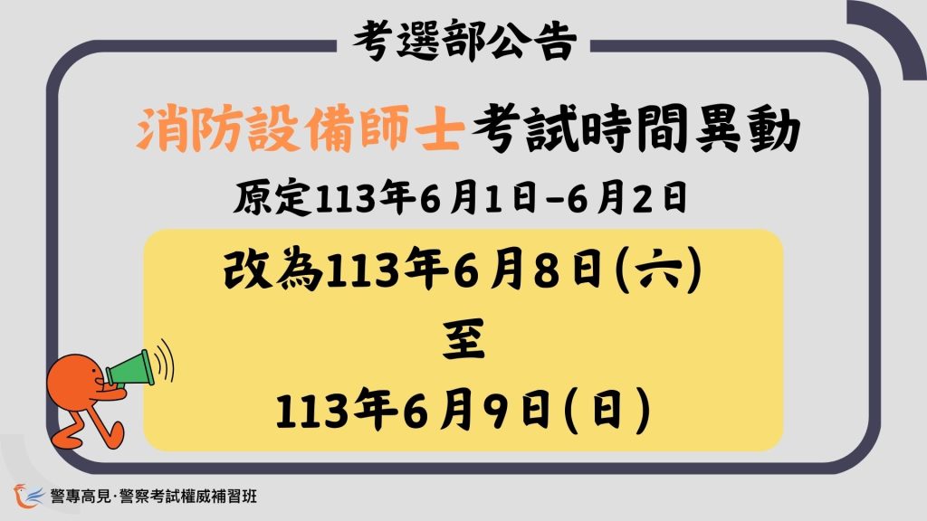 消防設備師士考試時間異動