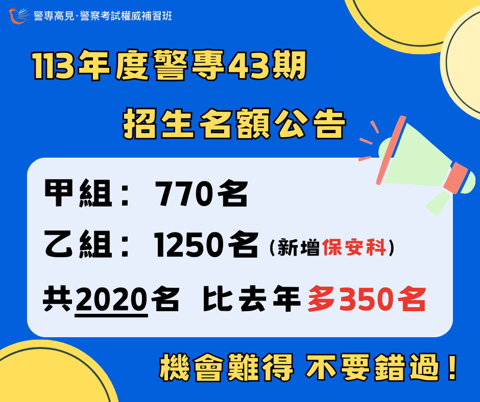 警專43期 名額公告 1