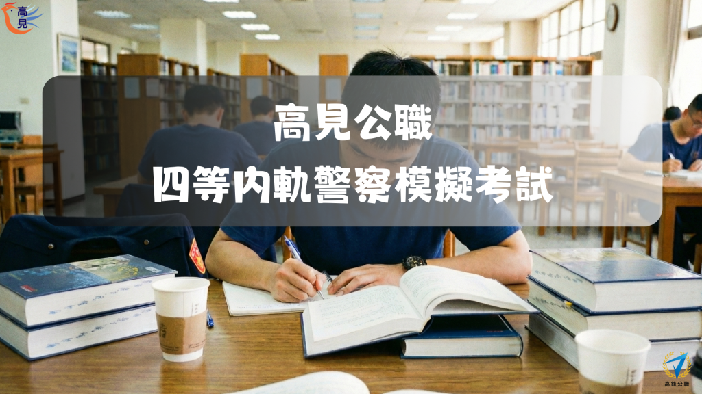高見公職模擬考