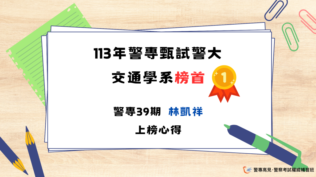 113年警專甄試警大 1