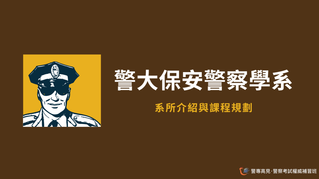 警大保安警察學系