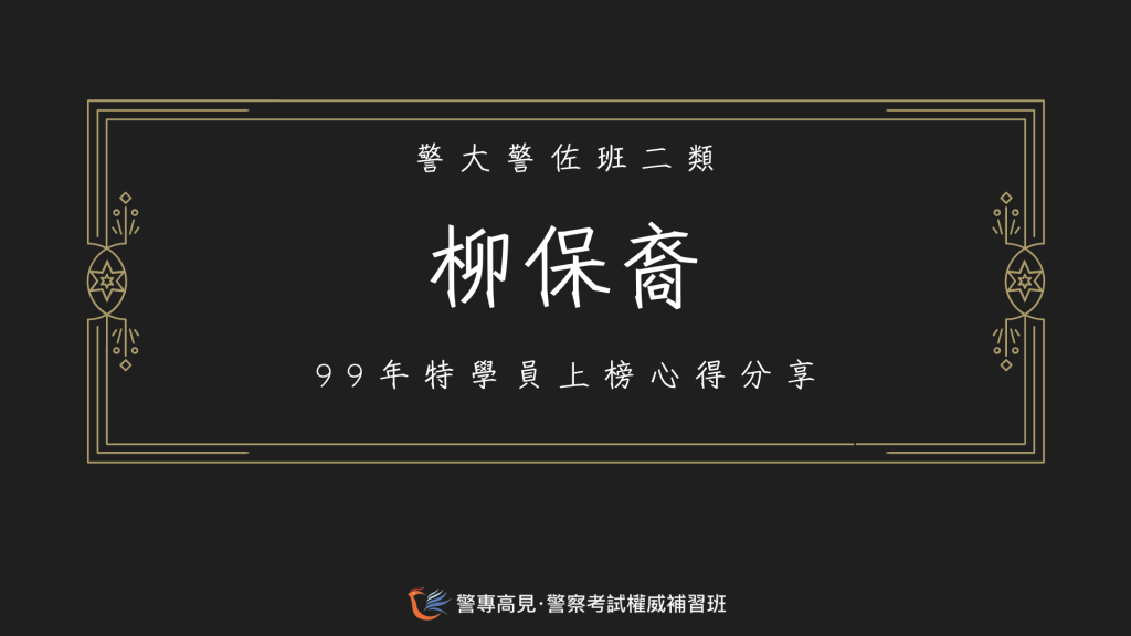 113年警佐消佐心得官網用135