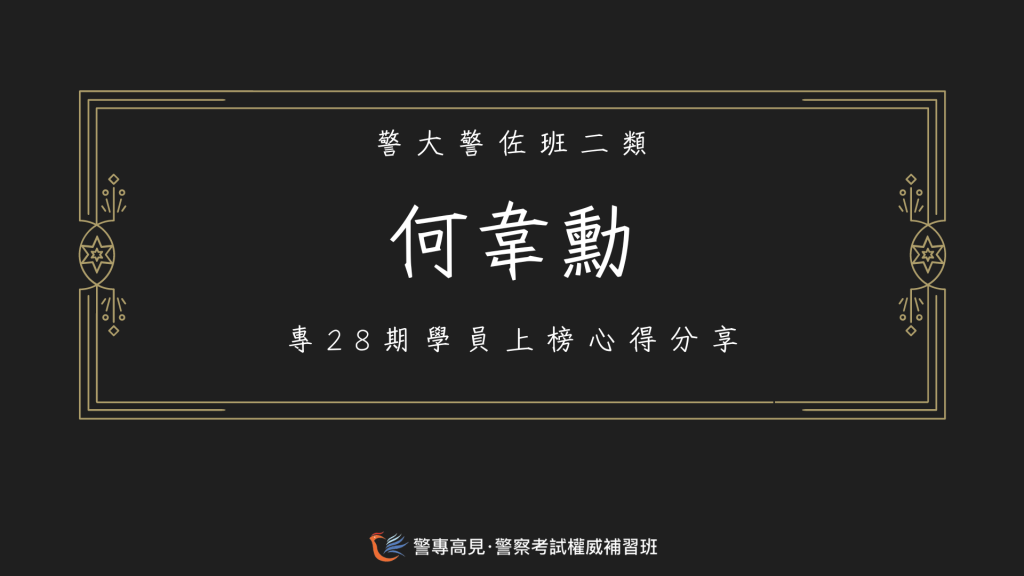 113年警佐消佐心得官網用1684