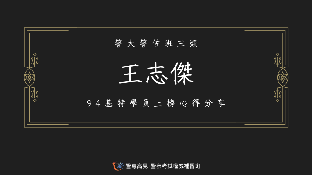 113年警佐消佐心得官網用3469