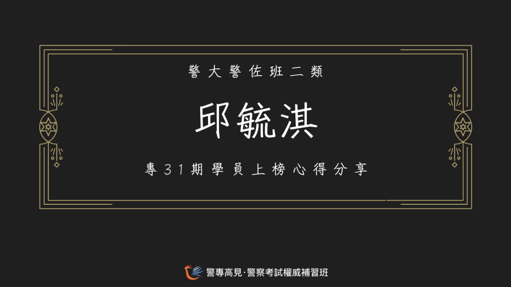 113年警佐消佐心得官網用684