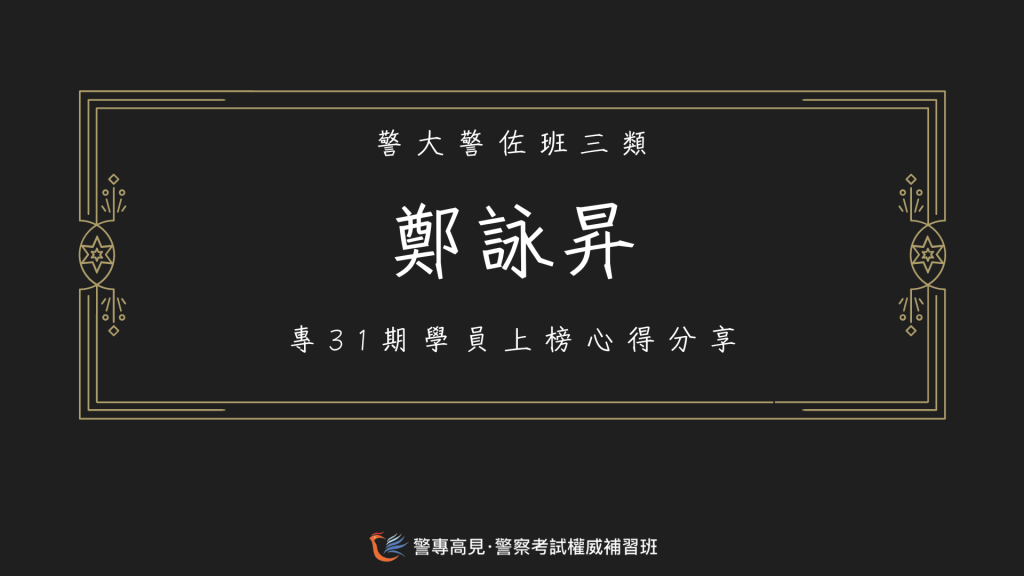 113年警佐消佐心得官網用86 1