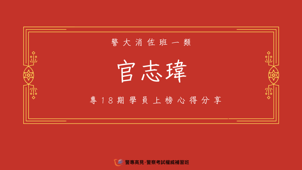 113年警佐消佐心得官網用86 1 2