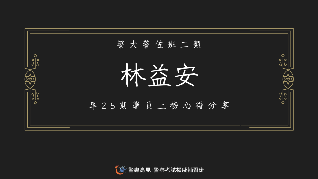 113年警佐消佐心得官網用86