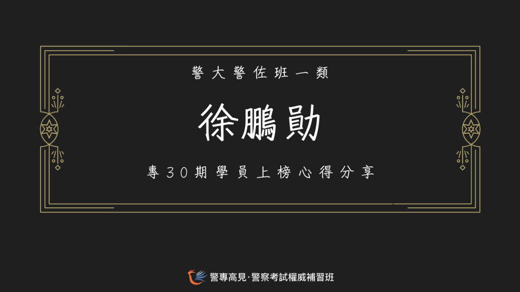 113年警佐消佐心得官網用86 2 1