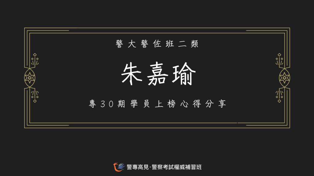 113年警佐消佐心得官網用86 3 1