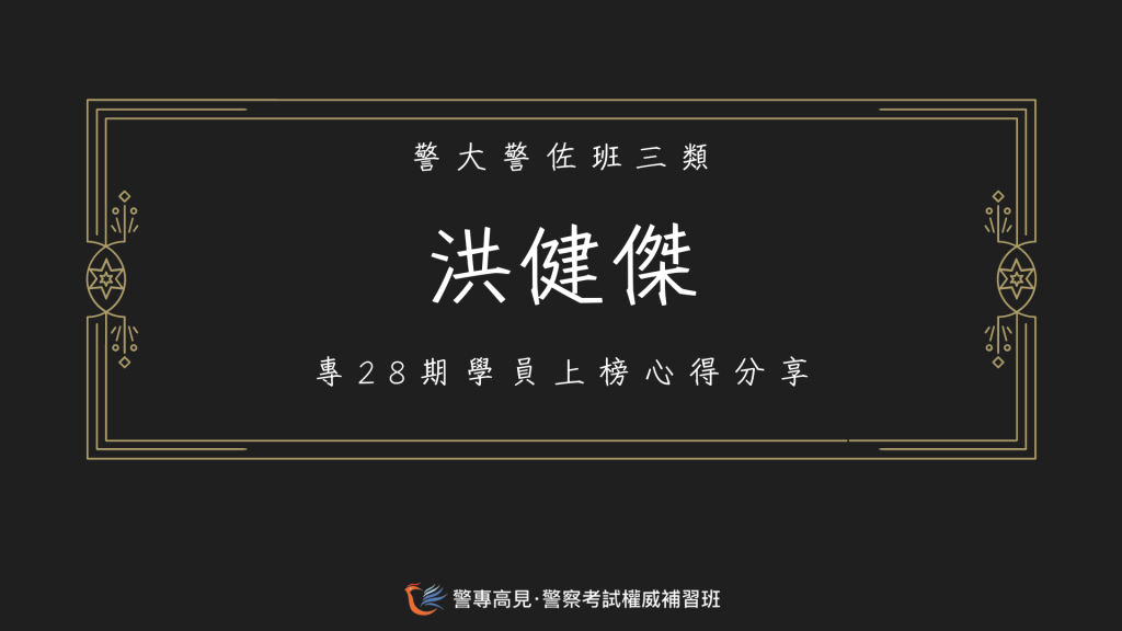 113年警佐消佐心得官網用86 4