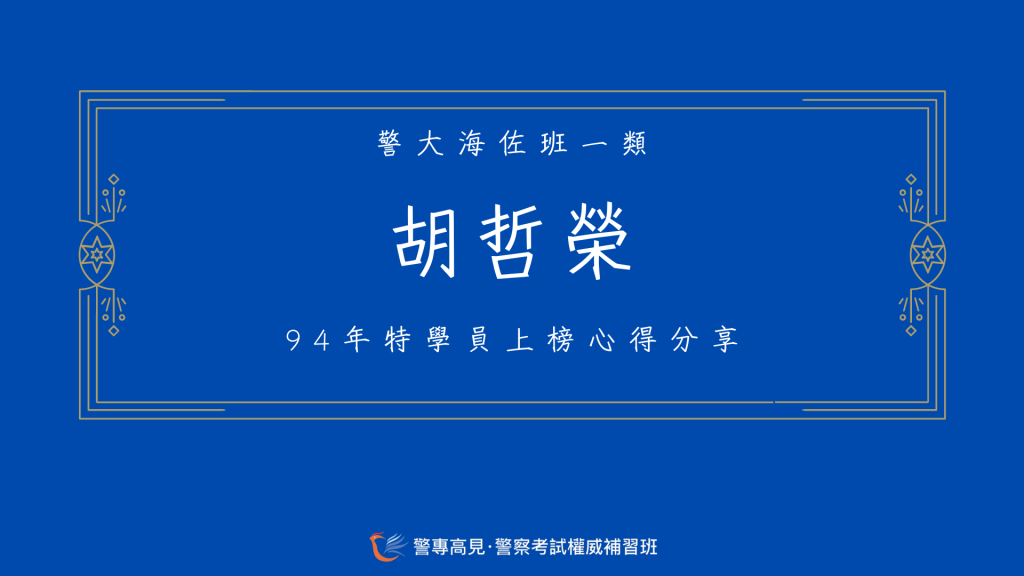 113年警佐消佐心得官網用86 6 1