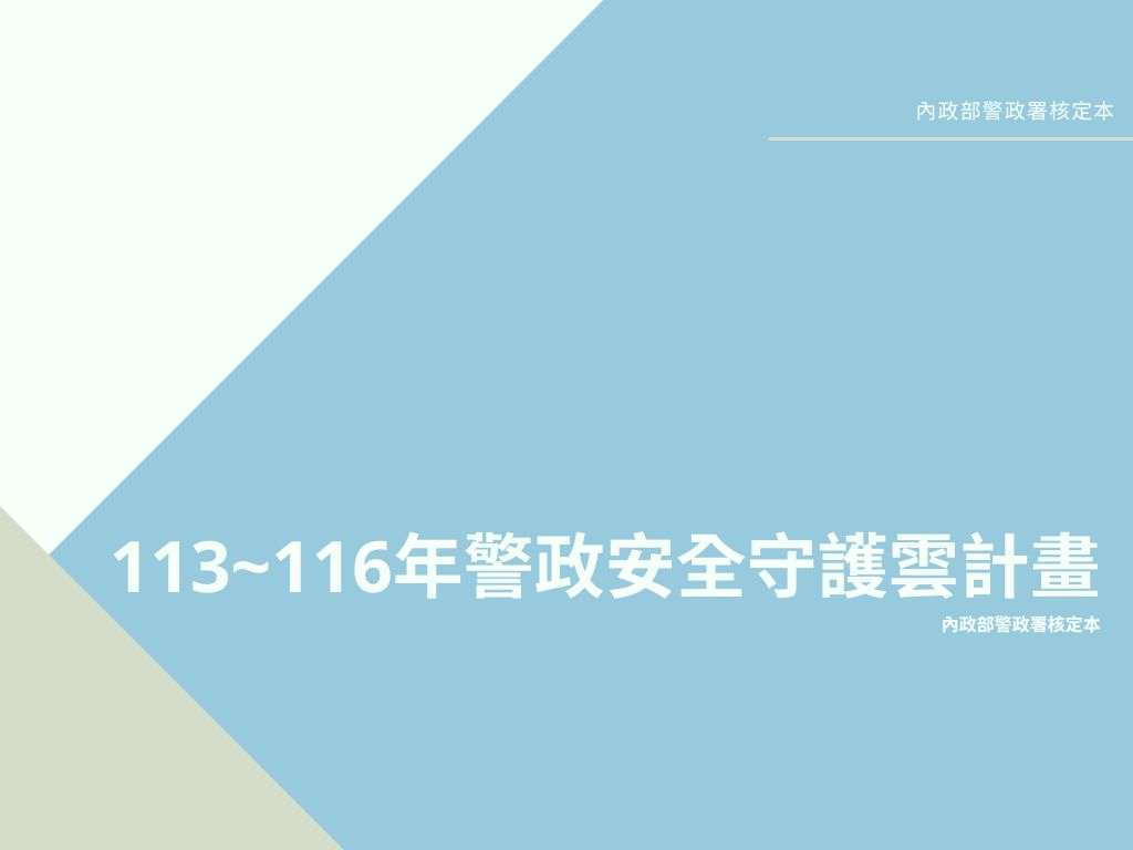 科技偵查及保障法草案 1