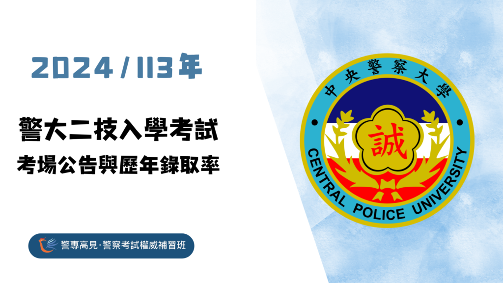 警大二技入學考試 考場公告與歷年錄取率