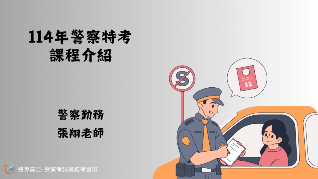 警察勤務課程介紹